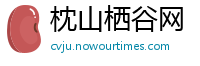 枕山栖谷网